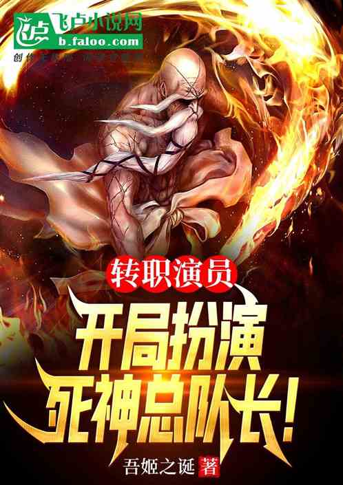 转职演员：开局扮演死神总队长！