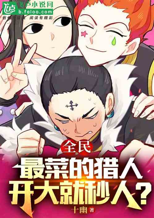 全民：最菜的猎人，开大就秒人？
