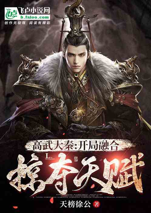 高武大秦：开局融合掠夺天赋