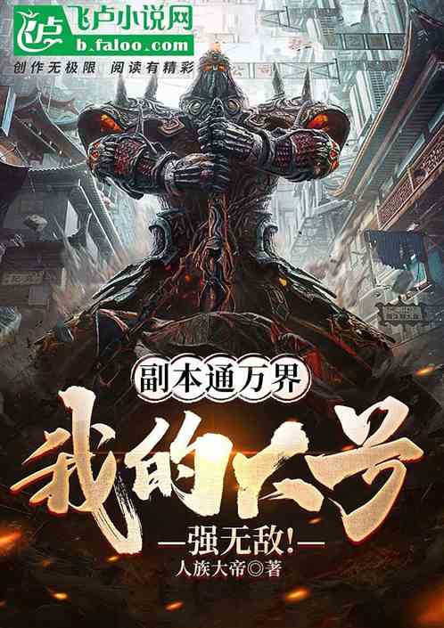 副本通万界，我的神级大号强无敌