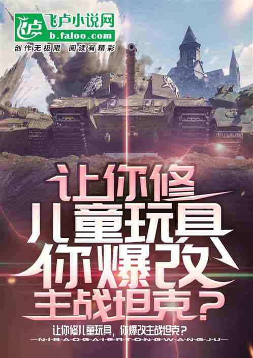 让你修儿童玩具，你爆改主战坦克