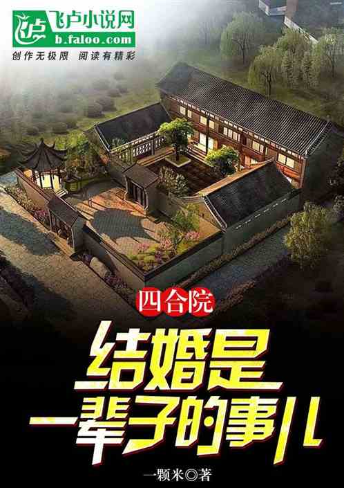四合院：结婚是一辈子的事儿