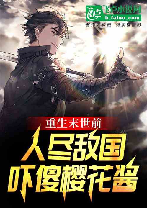 重生末世前，人尽敌国吓傻樱花酱