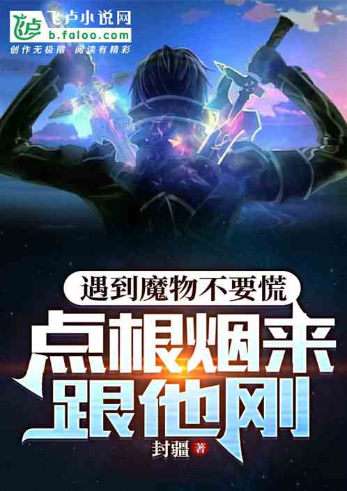 遇到魔物不要慌，点根烟来跟他刚