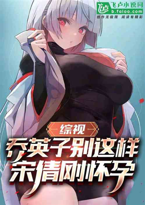 综视：乔英子别这样，宋倩刚怀孕