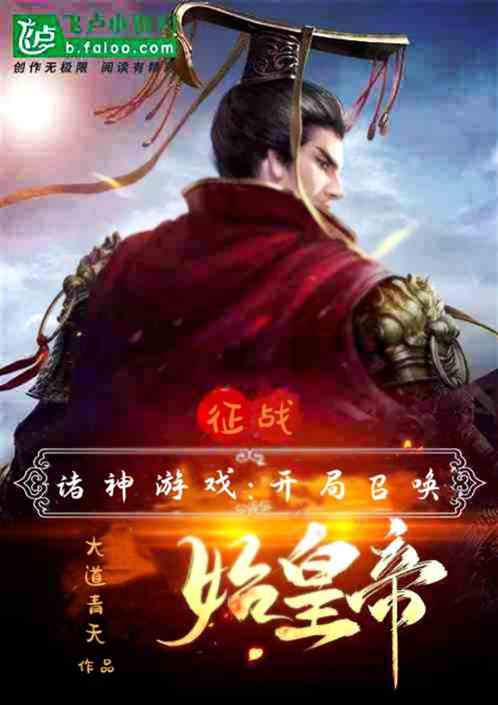 诸神游戏：开局召唤始皇帝