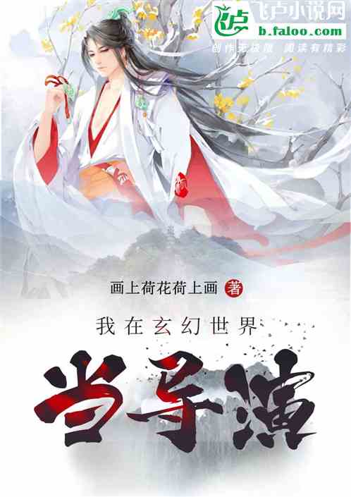 我在玄幻世界当导演