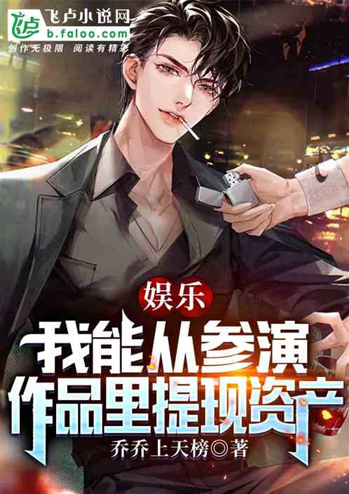 娱乐：我能从参演作品里提取资产