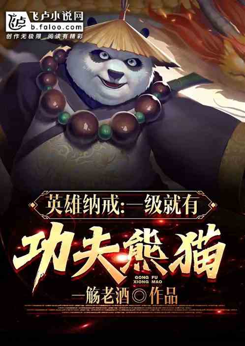 英雄纳戒：一级就有神兽熊猫