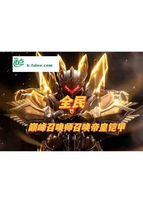 全民：巅峰召唤师召唤帝皇铠甲