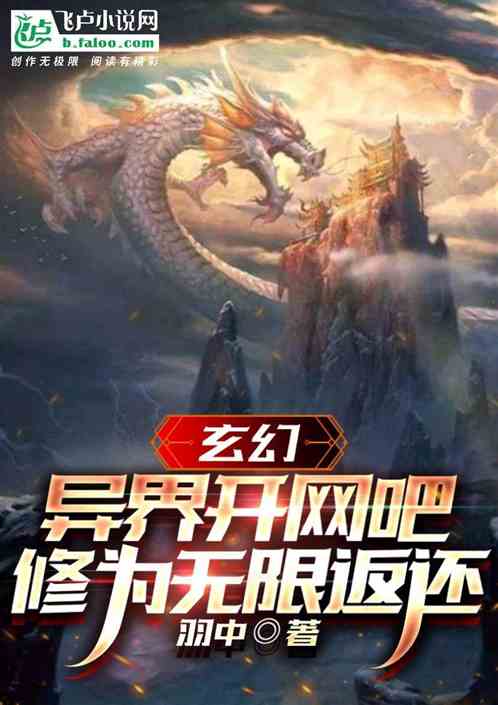 玄幻：异界开网吧，修为无限返还
