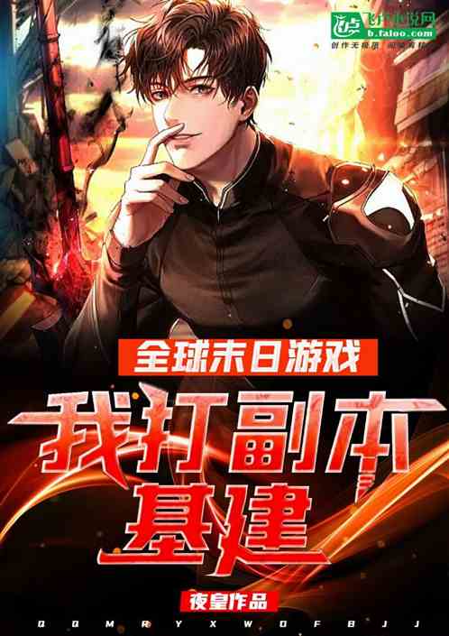全球末日游戏：我打副本基建