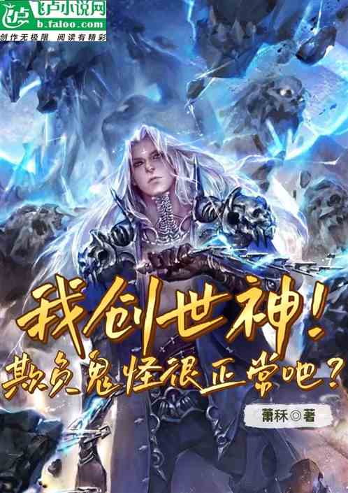 我创世神，欺负鬼怪很正常吧？