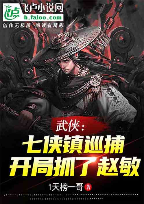 武侠：七侠镇巡捕，开局抓了赵敏