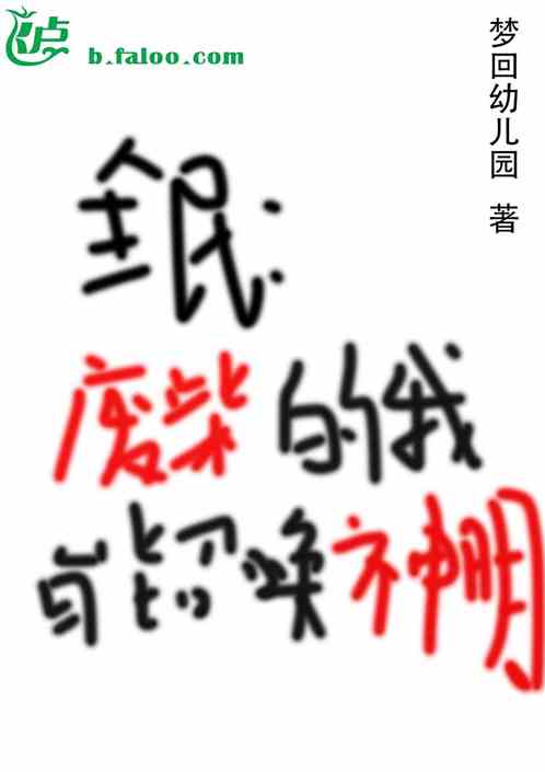 全民，废柴的我能召唤神明