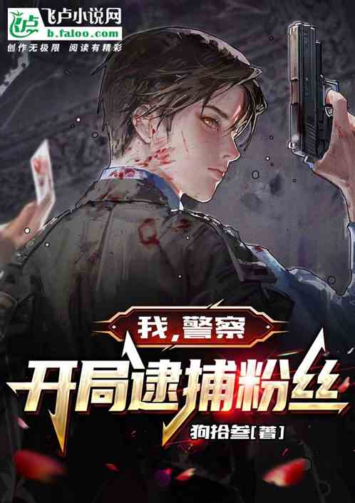 我，警察，开局逮捕粉丝