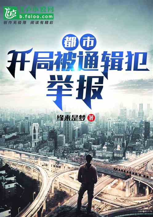 都市：开局被通缉犯举报