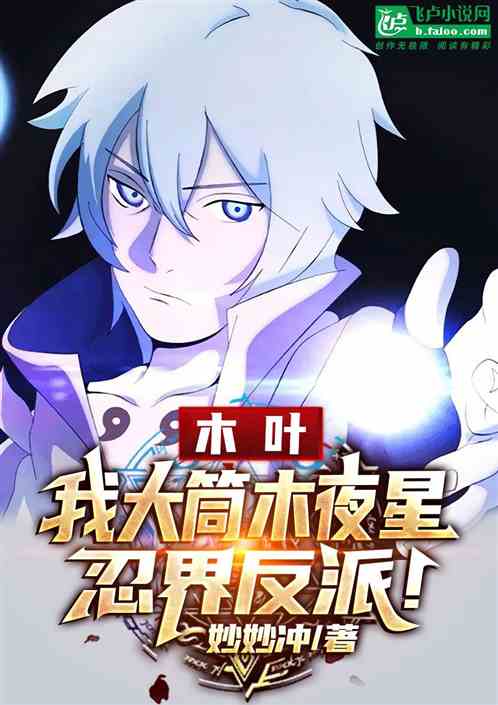木叶：我大筒木夜星，忍界反派！