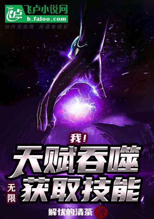 我！天赋吞噬，无限获取技能