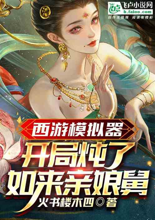 西游模拟器：开局炖了如来亲娘舅