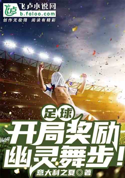 足球：开局幽灵舞步！