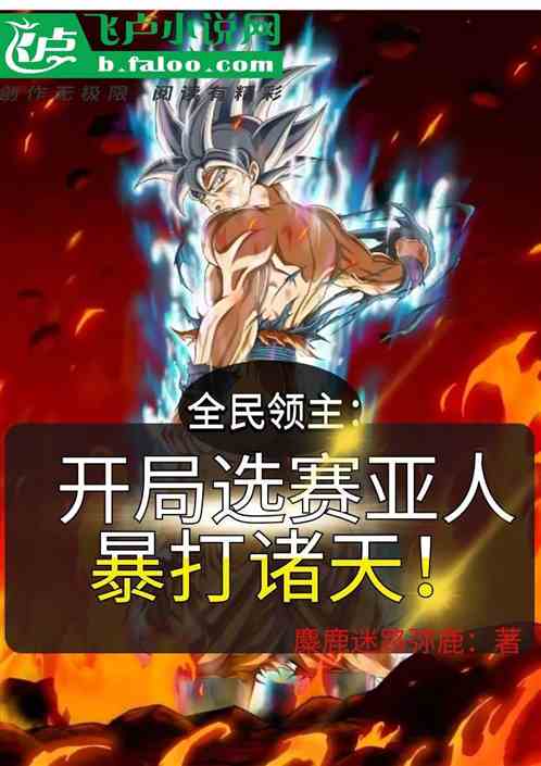 领主：开局选赛亚人，暴打诸天！