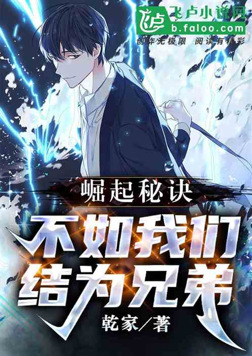 崛起秘诀:不如我们结为兄弟