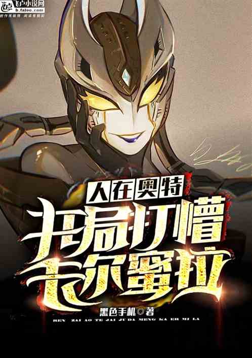 人在奥特：开局打懵卡尔蜜拉