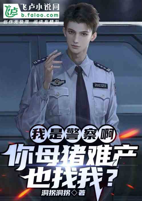 我是警察啊，你母猪难产也找我？