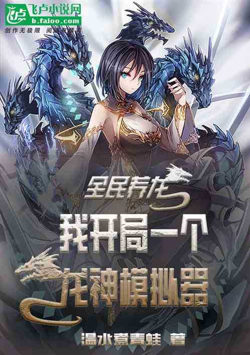 全民养龙：我开局一个龙神模拟器