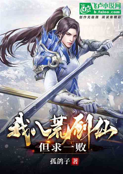 我，八荒剑仙，但求一败