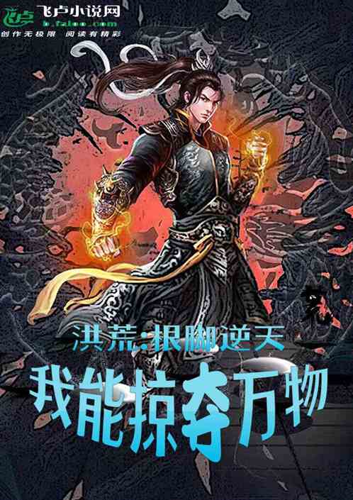 洪荒：根脚逆天，我能掠夺万物
