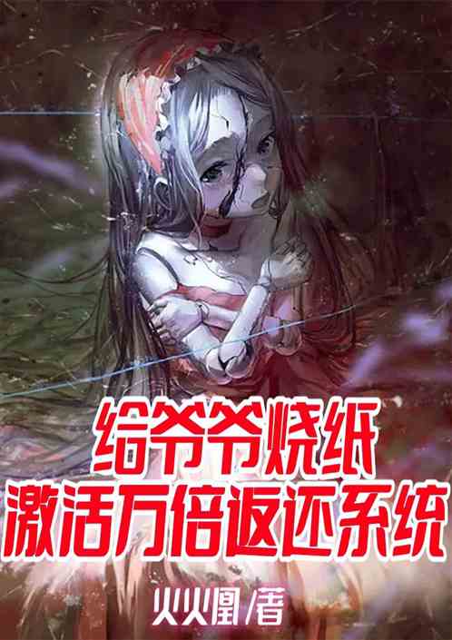 给爷爷烧纸，激活万倍返还系统