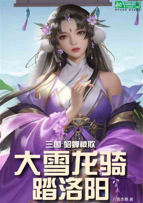 三国：貂蝉被欺，大雪龙骑踏洛阳
