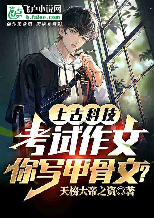上古科技：高考作文你用甲骨文？