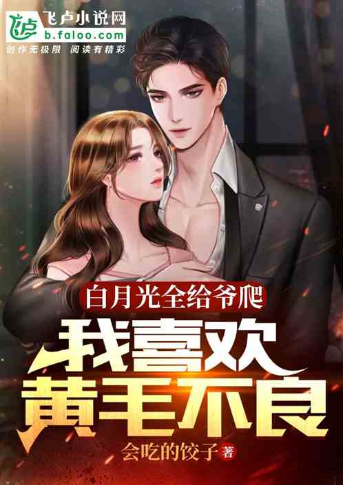 白月光全给爷爬，我喜欢黄毛不良