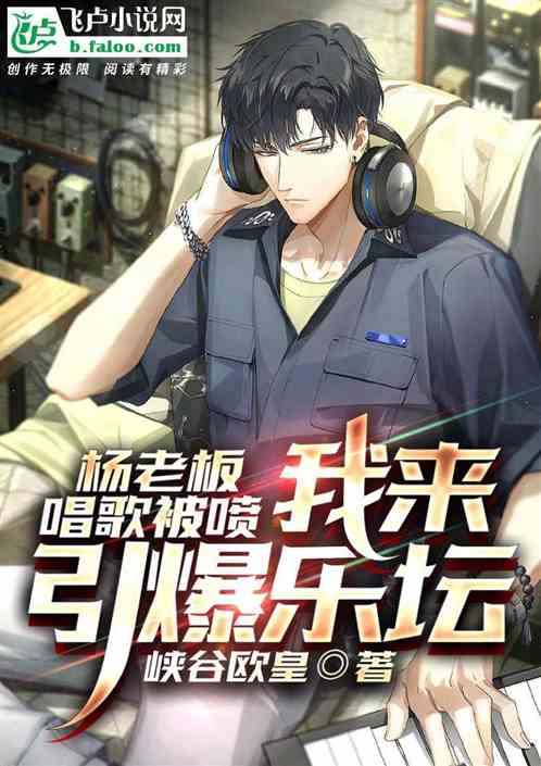 杨老板唱歌被喷，我来引爆乐坛