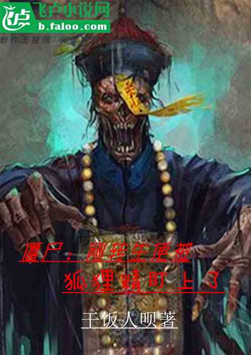 僵尸：刚转生便被狐狸精盯上