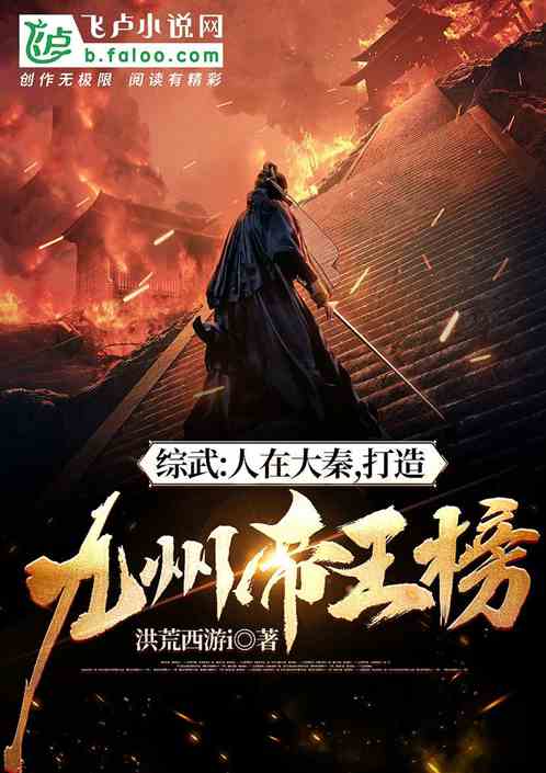 综武：人在大秦，打造九州帝王榜