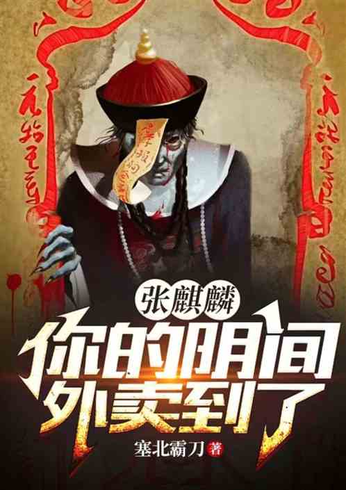 张麒麟，请查收您的阴司外卖