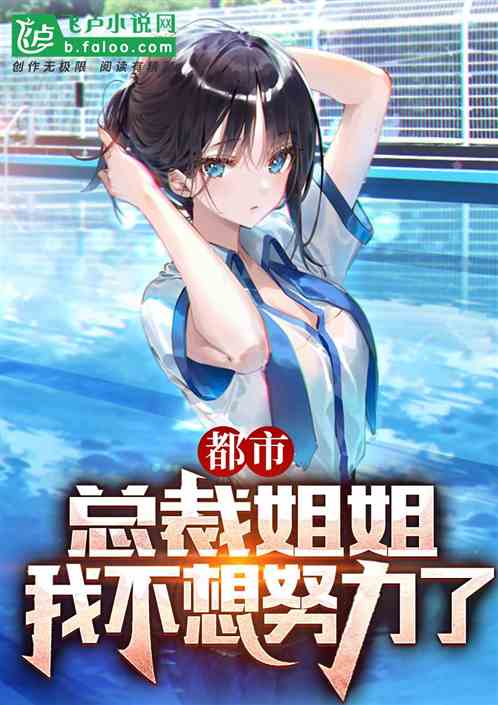 都市：总裁姐姐，我不想努力了