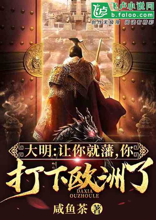 大明：让你就藩，你打下欧洲了？