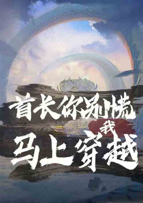 首长你别慌，我马上就穿越！