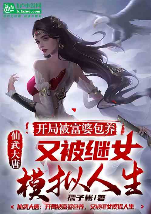 我被富婆包养，又被继女模拟人生