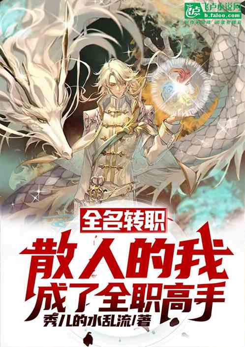 全民转职：散人的我成了全职高手