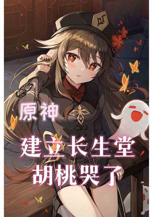 原神：建立长生堂 胡桃哭了