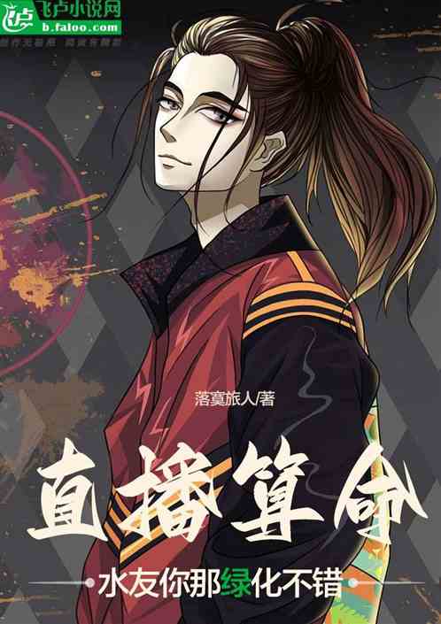 直播算命:水友你那绿化不错