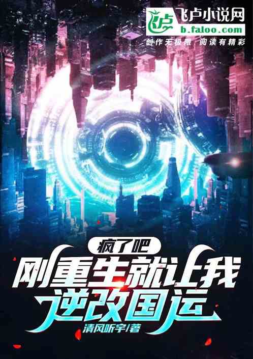 疯了吧，刚重生就让我逆改国运