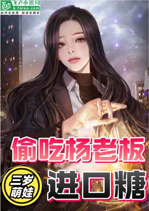 三岁萌娃：偷吃杨老板进口糖
