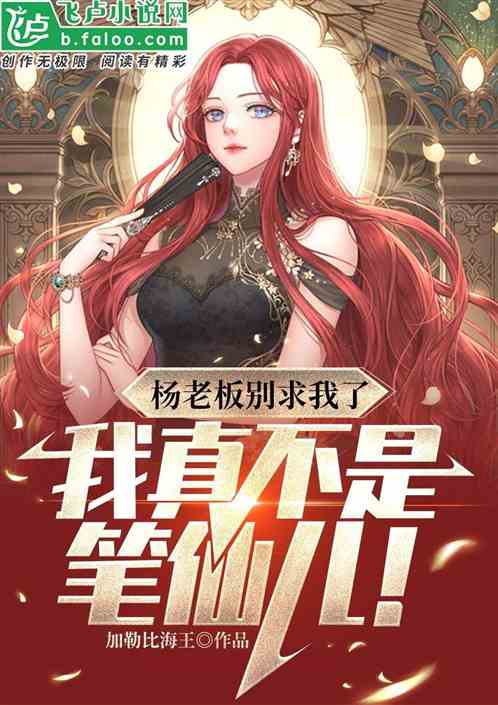 开局骗了杨老板，我真不是笔仙儿
